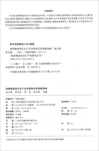 地質(zhì)勘查單位生產(chǎn)安全事故應(yīng)急預(yù)案選編/地質(zhì)勘查安全生產(chǎn)標(biāo)準(zhǔn)化叢書(shū)