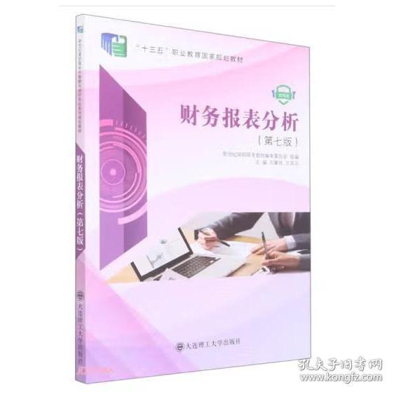 财务报表分析 第七版7版 刘章胜 王延召 大连理工大学出版社 9787568537131