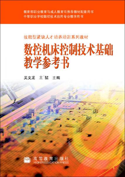 技能型緊缺人才培養(yǎng)培訓(xùn)系列教材：數(shù)控機(jī)床控制技術(shù)基礎(chǔ)教學(xué)參考書