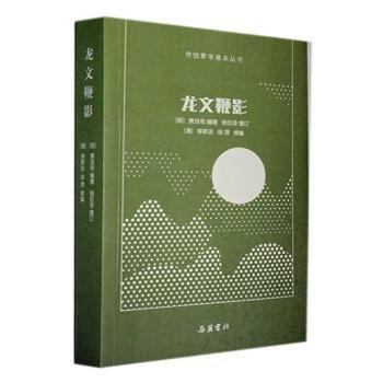 龍文鞭影 大中專文科語言文字 (明)蕭良有著 新華正版