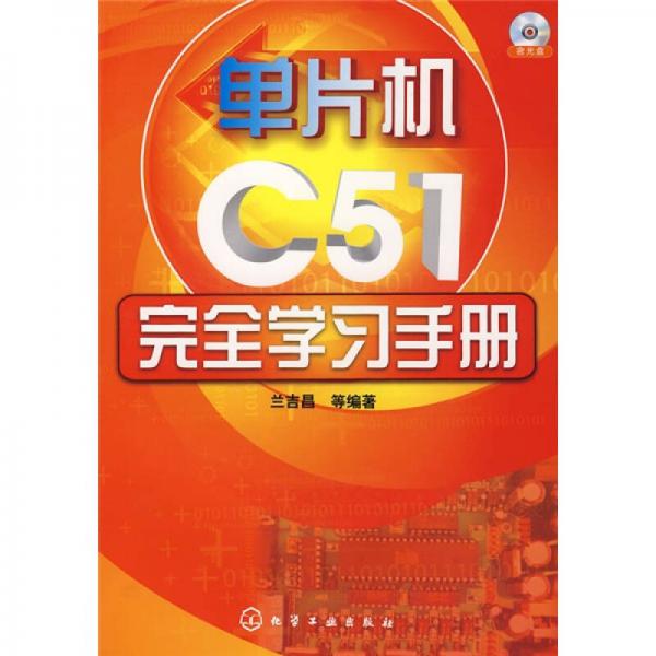 單機片C51完全學習手冊