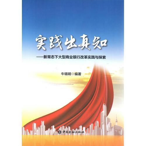 實踐出真知--新常態(tài)下大型商業(yè)銀行改革實踐與探索