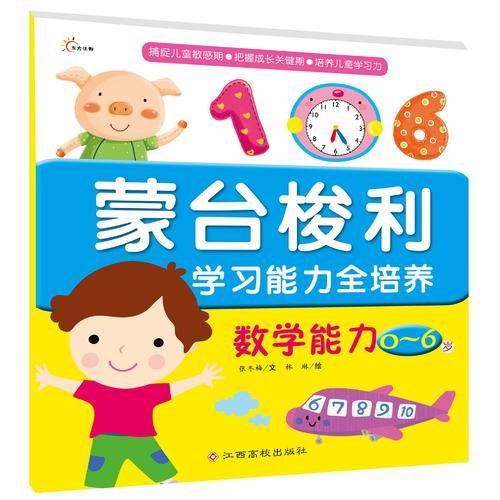 东方沃野：蒙台梭利学习能力全培养：数学能力（0~6岁）捕捉儿童敏感期●把握成长关键期 ●培养儿童学习力