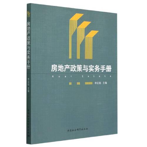 房地產(chǎn)政策與實務(wù)手冊