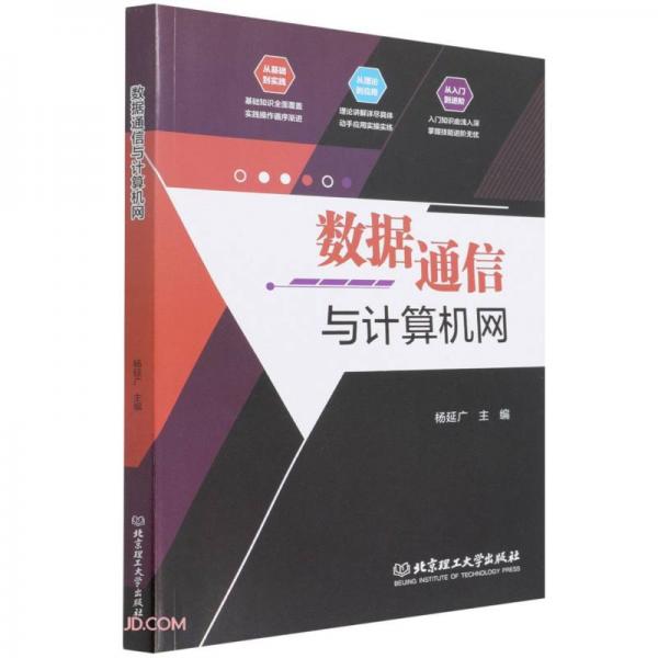 數(shù)據(jù)通信與計(jì)算機(jī)網(wǎng)