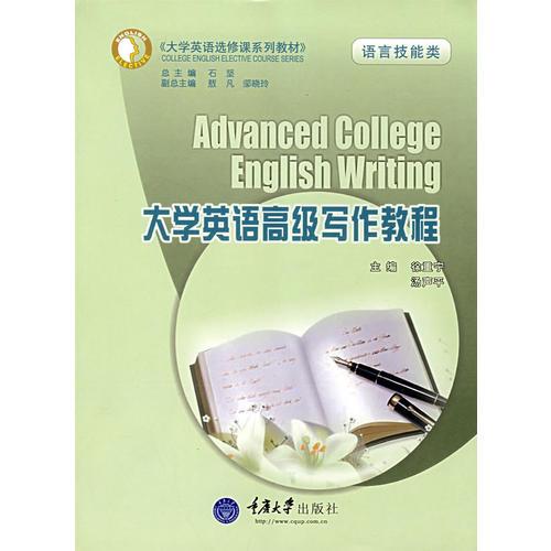 大學(xué)英語(yǔ)高級(jí)寫(xiě)作教程(語(yǔ)言技能類(lèi))(大學(xué)英語(yǔ)選修課系列教材)