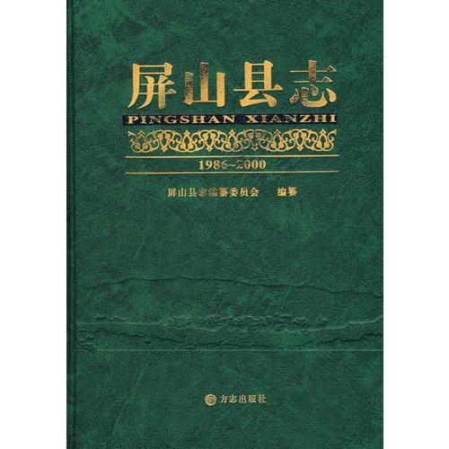屏山縣志1986-2000