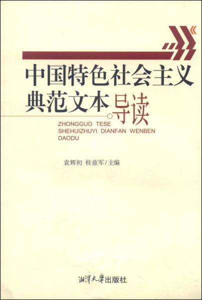 中国特色社会主义典范文本导读