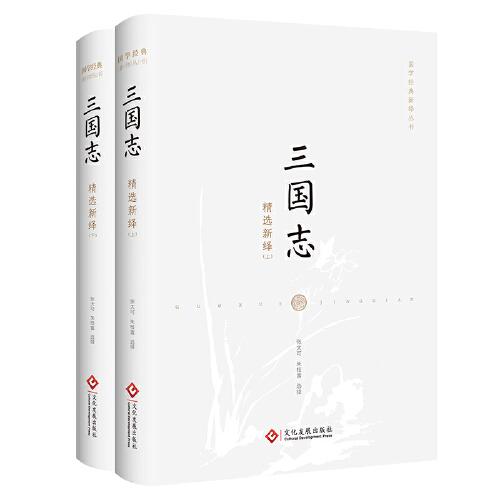 三國(guó)志精選新繹（全二冊(cè)）