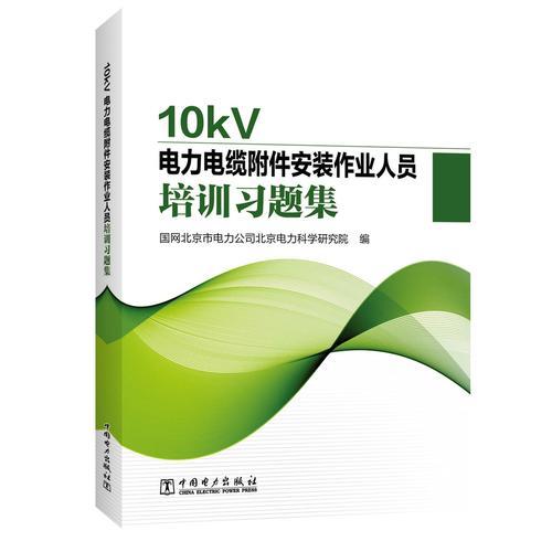 10kV电力电缆附件安装作业人员培训习题集