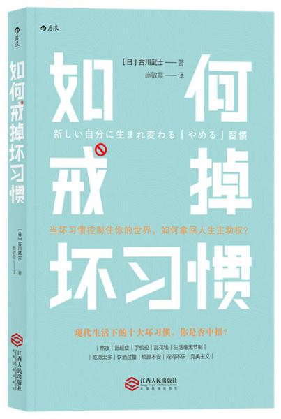 如何戒掉坏习惯 新しい自分に生まれ変わる「やめる」习惯