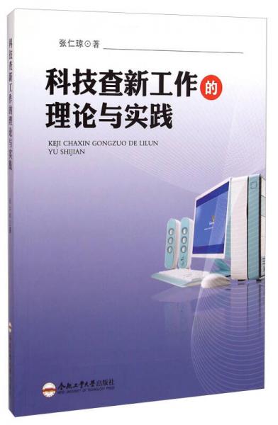 科技查新工作的理論與實(shí)踐