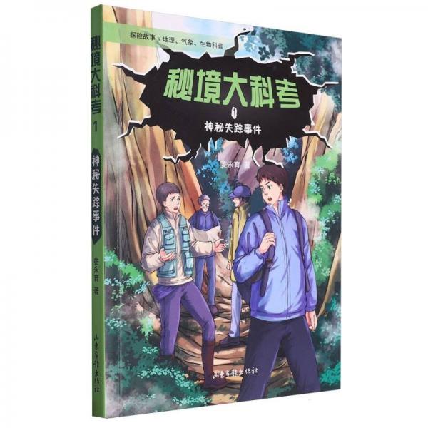 秘境大科(1)-神秘失蹤事件 兒童文學(xué) 