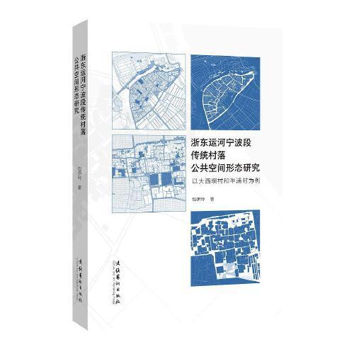 浙东运河宁波段传统村落公共空间形态研究：以大西坝村和半浦村为例