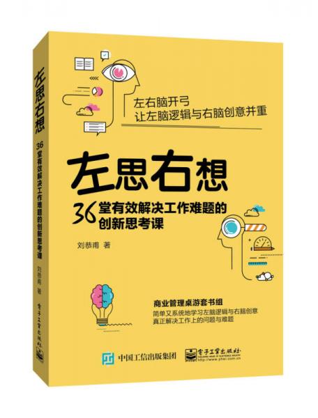 左思右想：36堂有效解决工作难题的创新思考课