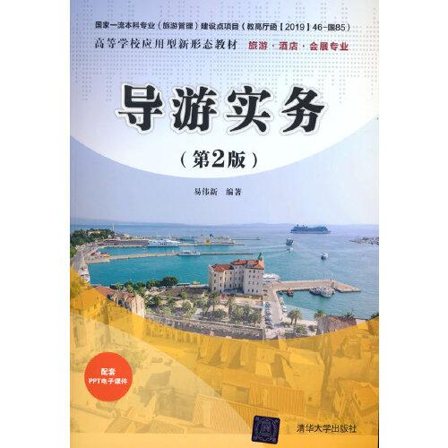 導(dǎo)游實(shí)務(wù)（第2版）