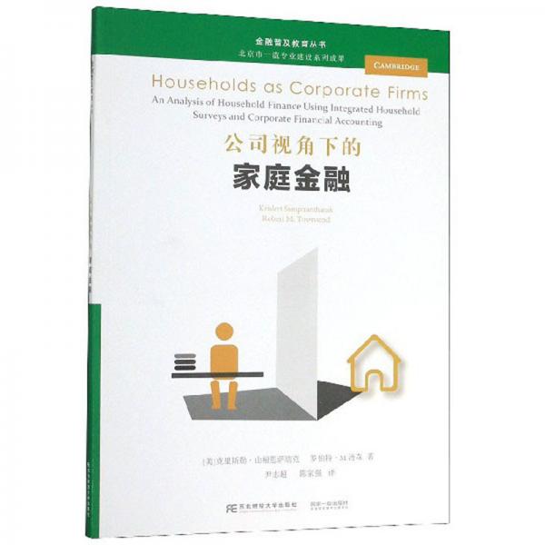 公司視角下的家庭金融/金融普及教育叢書
