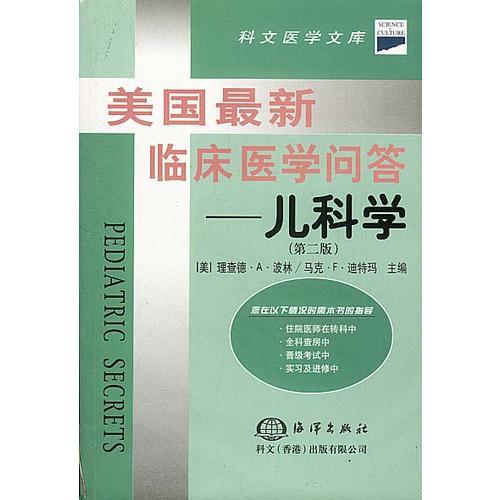 美国最新临床医学问答——儿科学（第二版）