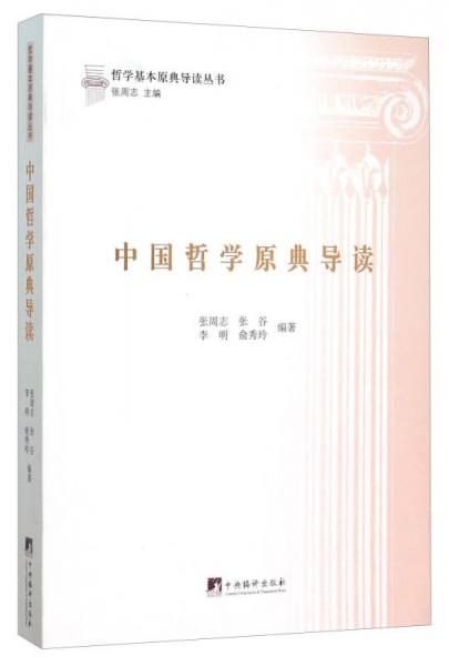 中國哲學(xué)原典導(dǎo)讀