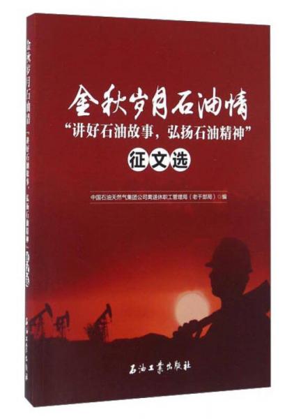 金秋歲月石油情 “講好石油故事，弘揚石油精神征文選”