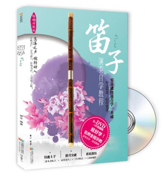 笛子演奏自学教程（书+DVD)