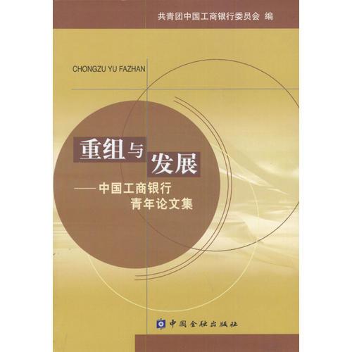 重組與發(fā)展--中國工商銀行青年論文集