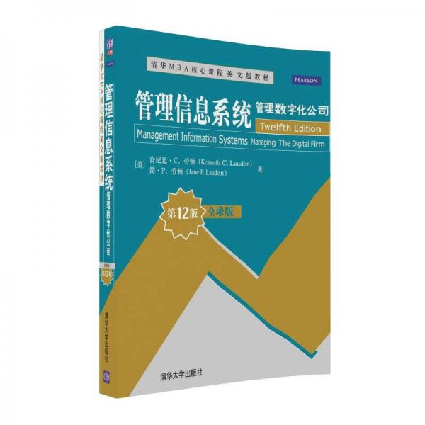 管理信息系统：管理数字化公司（全球版·第12版）