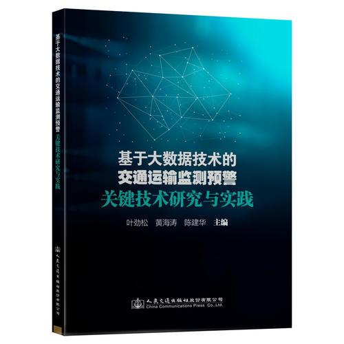 基于大數據技術的交通運輸監(jiān)測預警關鍵技術研究與實踐