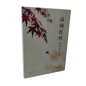 全新正版圖書 山間紅葉:馮希詩文集馮希崇文書局9787540371159
