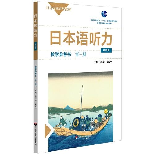 日本語(yǔ)聽(tīng)力教學(xué)參考書·第三冊(cè)（第四版）