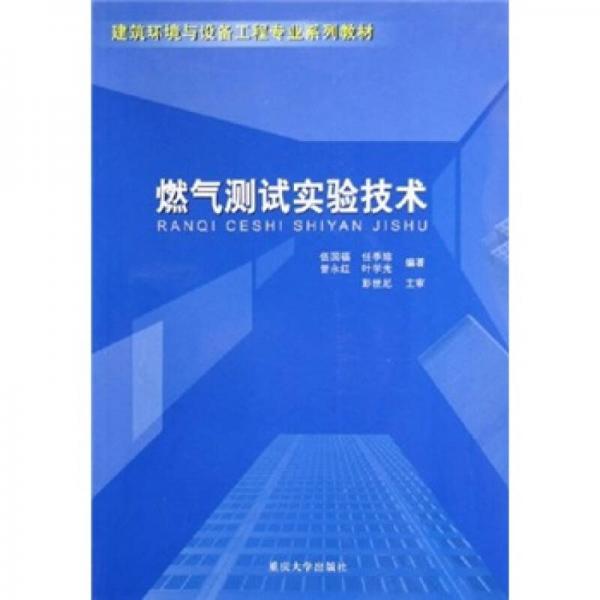 建筑環(huán)境與設(shè)備工程專業(yè)系列教材：燃?xì)鉁y(cè)試實(shí)驗(yàn)技術(shù)