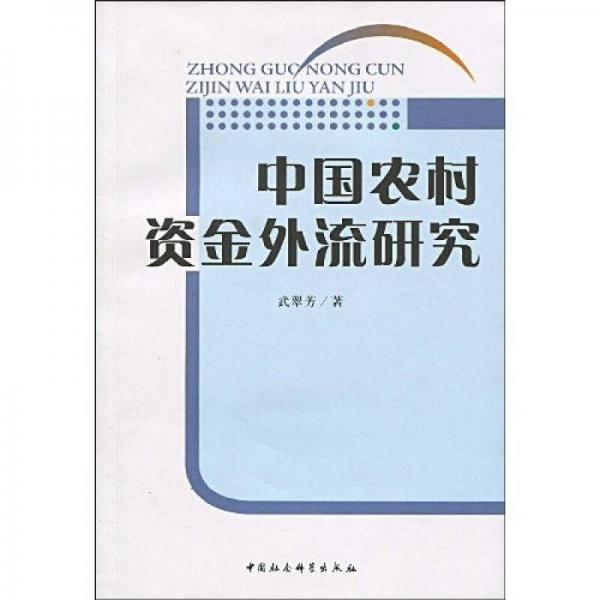 中國農(nóng)村資金外流研究