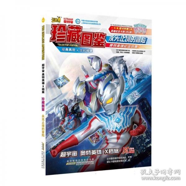 超宇宙奧特英雄X檔案珍藏圖鑒 永無止境的冒險(xiǎn) 隨書附贈(zèng)限定卡牌