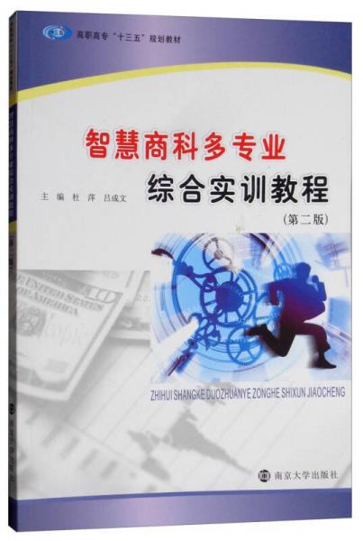 智慧商科多專業(yè)綜合實(shí)訓(xùn)教程（第二版）