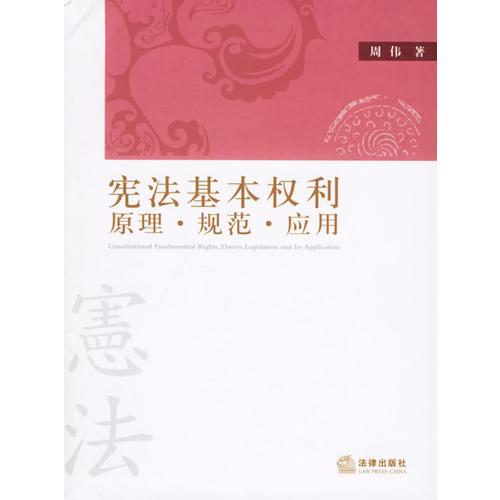 宪法基本权利:原理.规范.应用