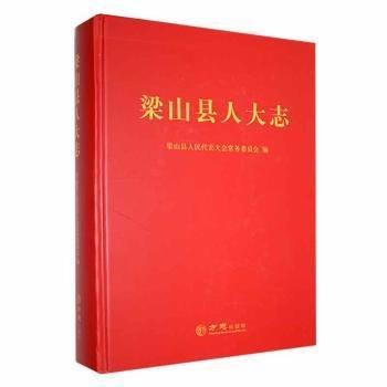 梁山縣人大志