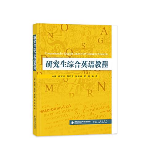 研究生綜合英語教程