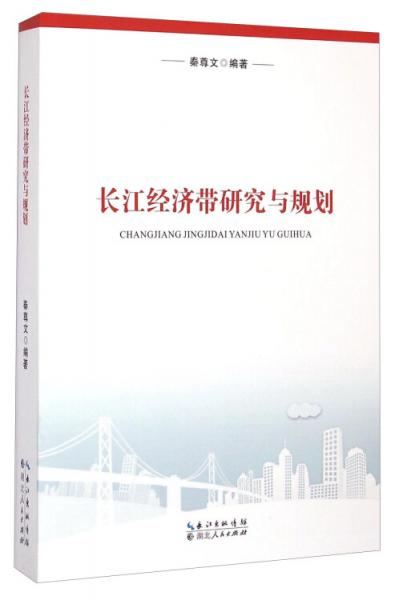 長江經(jīng)濟帶研究與規(guī)劃