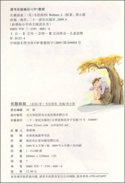 新课标小学语文阅读丛书:长腿叔叔