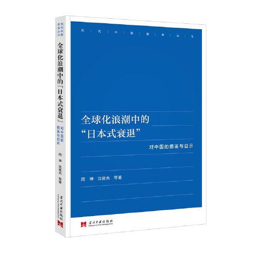 全球化浪潮中的“日本式衰退”