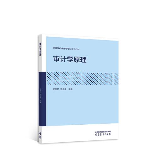審計(jì)學(xué)原理