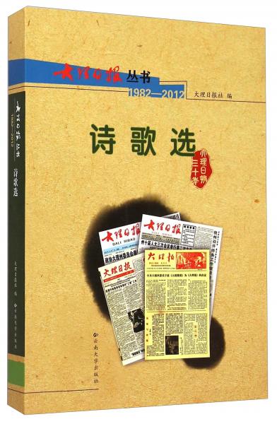 大理日報叢書：詩歌選（1982-2012）