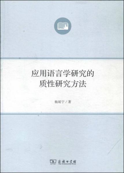 應(yīng)用語言學(xué)研究的質(zhì)性研究方法