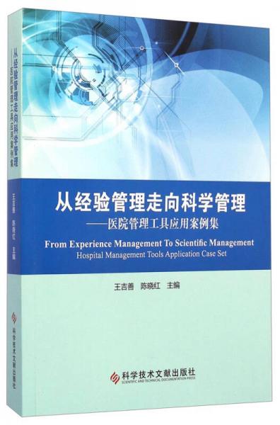 从经验管理走向科学管理：医院管理工具应用案例集