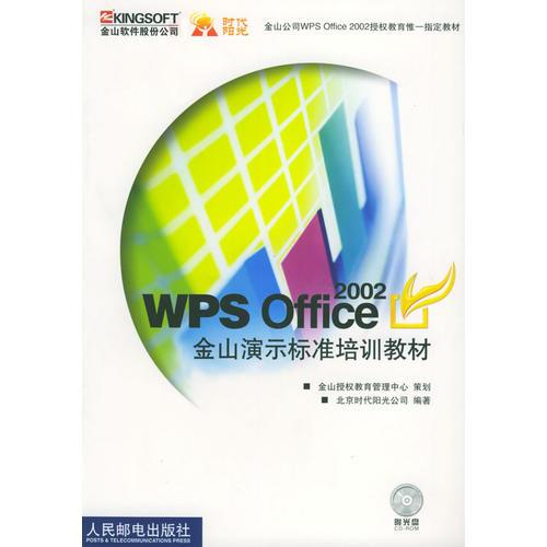 WPS Office 2002金山演示标准培训教材——金山公司WPS Office 2002授权教育惟一指定教材