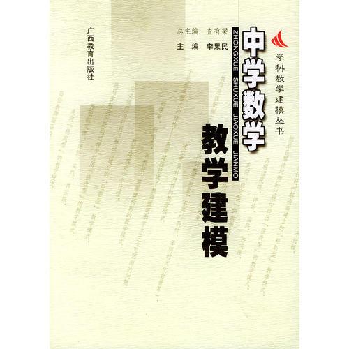 中學(xué)數(shù)學(xué)教學(xué)建模--學(xué)科教學(xué)建模叢書