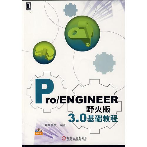 Pro/ENGINEER野火版33.0基礎(chǔ)教程