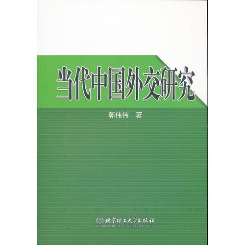 當(dāng)代中國外交研究