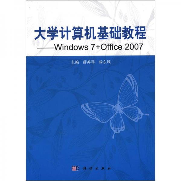 大學(xué)計算機基礎(chǔ)教程：Windows 7+Office 2007