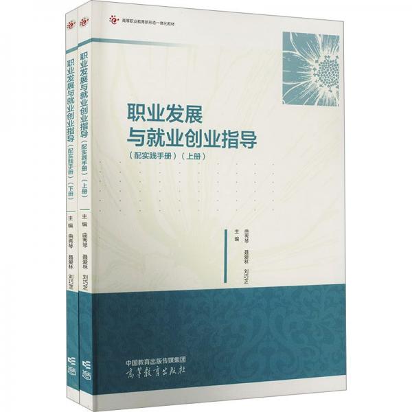 職業(yè)發(fā)展與就業(yè)創(chuàng)業(yè)指導(dǎo)（配實踐手冊）（上冊）